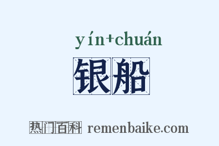 银船是什么意思的图片